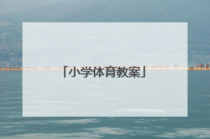 小学体育教案