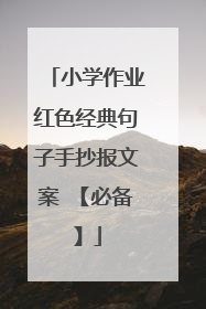 小学作业红色经典句子手抄报文案 【必备】