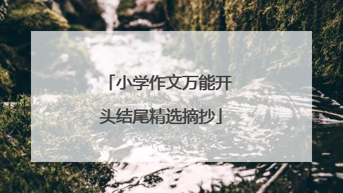 小学作文万能开头结尾精选摘抄