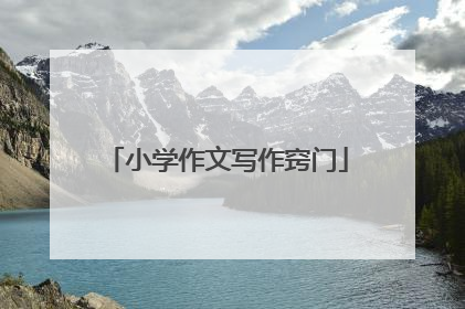 小学作文写作窍门