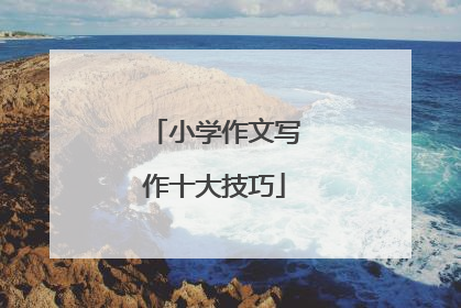 小学作文写作十大技巧