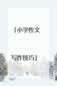 小学作文写作技巧