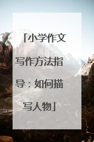 小学作文写作方法指导：如何描写人物