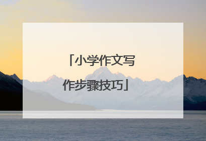 小学作文写作步骤技巧