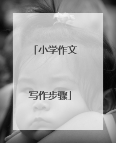 小学作文写作步骤