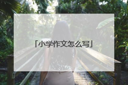 小学作文怎么写