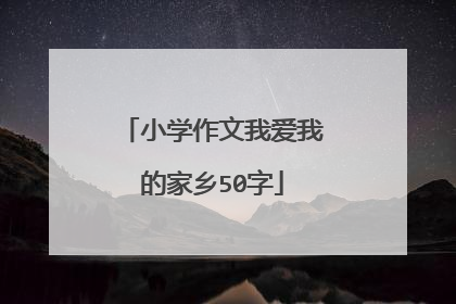 小学作文我爱我的家乡50字