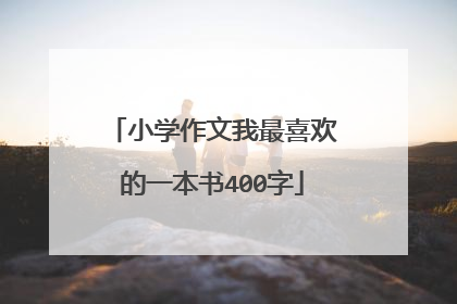 小学作文我最喜欢的一本书400字