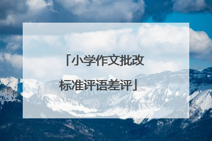 小学作文批改标准评语差评
