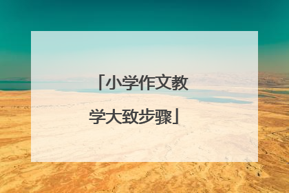 小学作文教学大致步骤