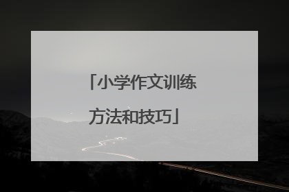 小学作文训练方法和技巧