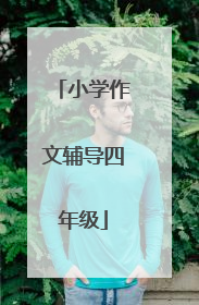 小学作文辅导四年级