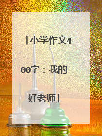 小学作文400字:我的好老师