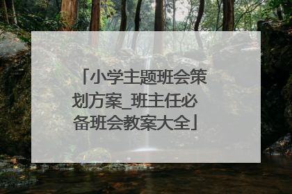 小学主题班会策划方案_班主任必备班会教案大全