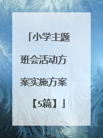 小学主题班会活动方案实施方案【5篇】