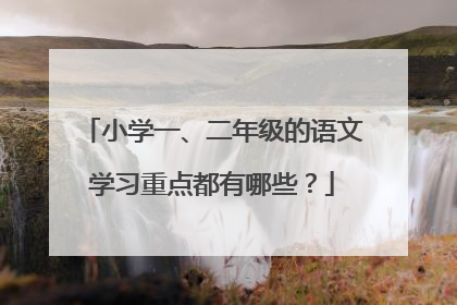小学一、二年级的语文学习重点都有哪些？