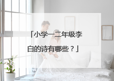 小学一二年级李白的诗有哪些?