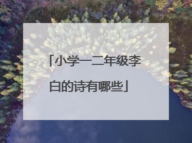 小学一二年级李白的诗有哪些