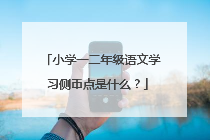 小学一二年级语文学习侧重点是什么？