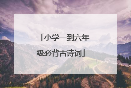 小学一到六年级必背古诗词