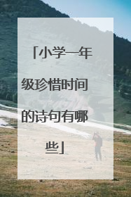 小学一年级珍惜时间的诗句有哪些