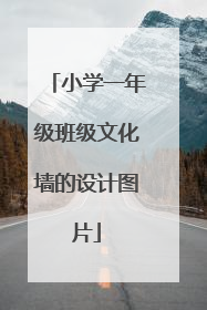 小学一年级班级文化墙的设计图片