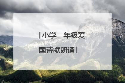 小学一年级爱国诗歌朗诵