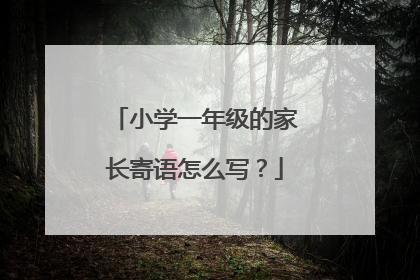 小学一年级的家长寄语怎么写？