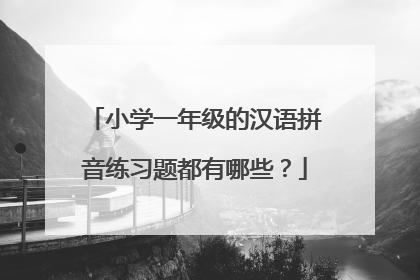 小学一年级的汉语拼音练习题都有哪些?