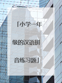 小学一年级的汉语拼音练习题