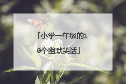 小学一年级的10个幽默笑话