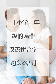 小学一年级的26个汉语拼音字母怎么写