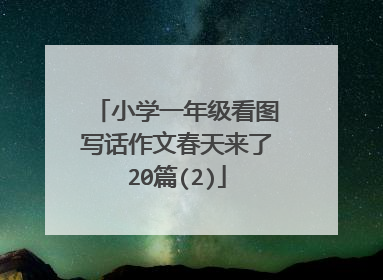 小学一年级看图写话作文春天来了20篇(2)