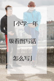 小学一年级看图写话怎么写