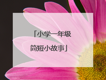 小学一年级简短小故事