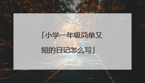 小学一年级简单又短的日记怎么写