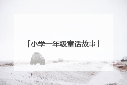 小学一年级童话故事
