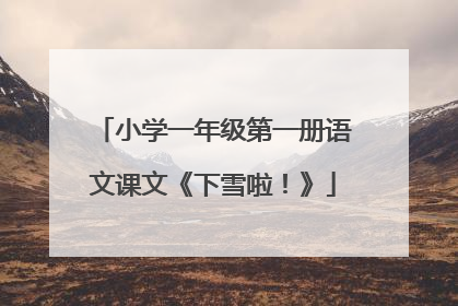 小学一年级第一册语文课文《下雪啦！》