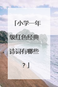 小学一年级红色经典诗词有哪些?