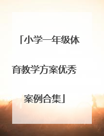 小学一年级体育教学方案优秀案例合集