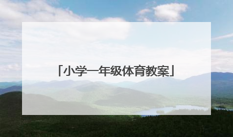 小学一年级体育教案