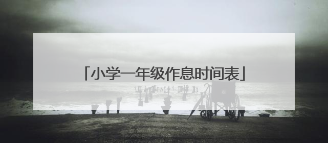 小学一年级作息时间表