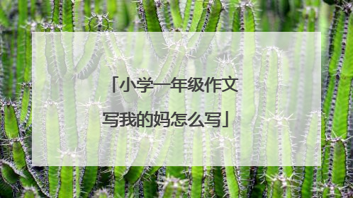 小学一年级作文写我的妈怎么写