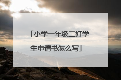 小学一年级三好学生申请书怎么写