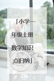 小学一年级上册数学知识点归纳