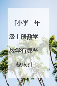 小学一年级上册数学教学有哪些要求?