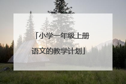 小学一年级上册语文的教学计划