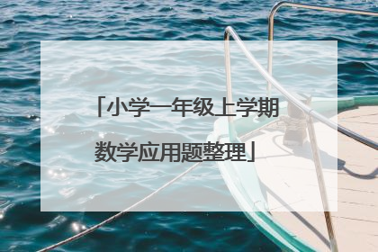 小学一年级上学期数学应用题整理