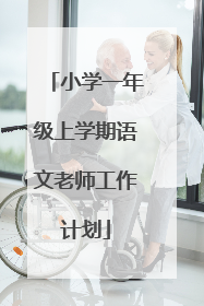 小学一年级上学期语文老师工作计划