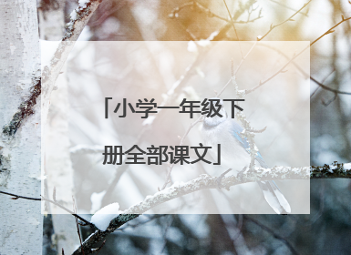 小学一年级下册全部课文